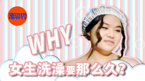 女生洗澡为什么要那么久?答案女默男泪